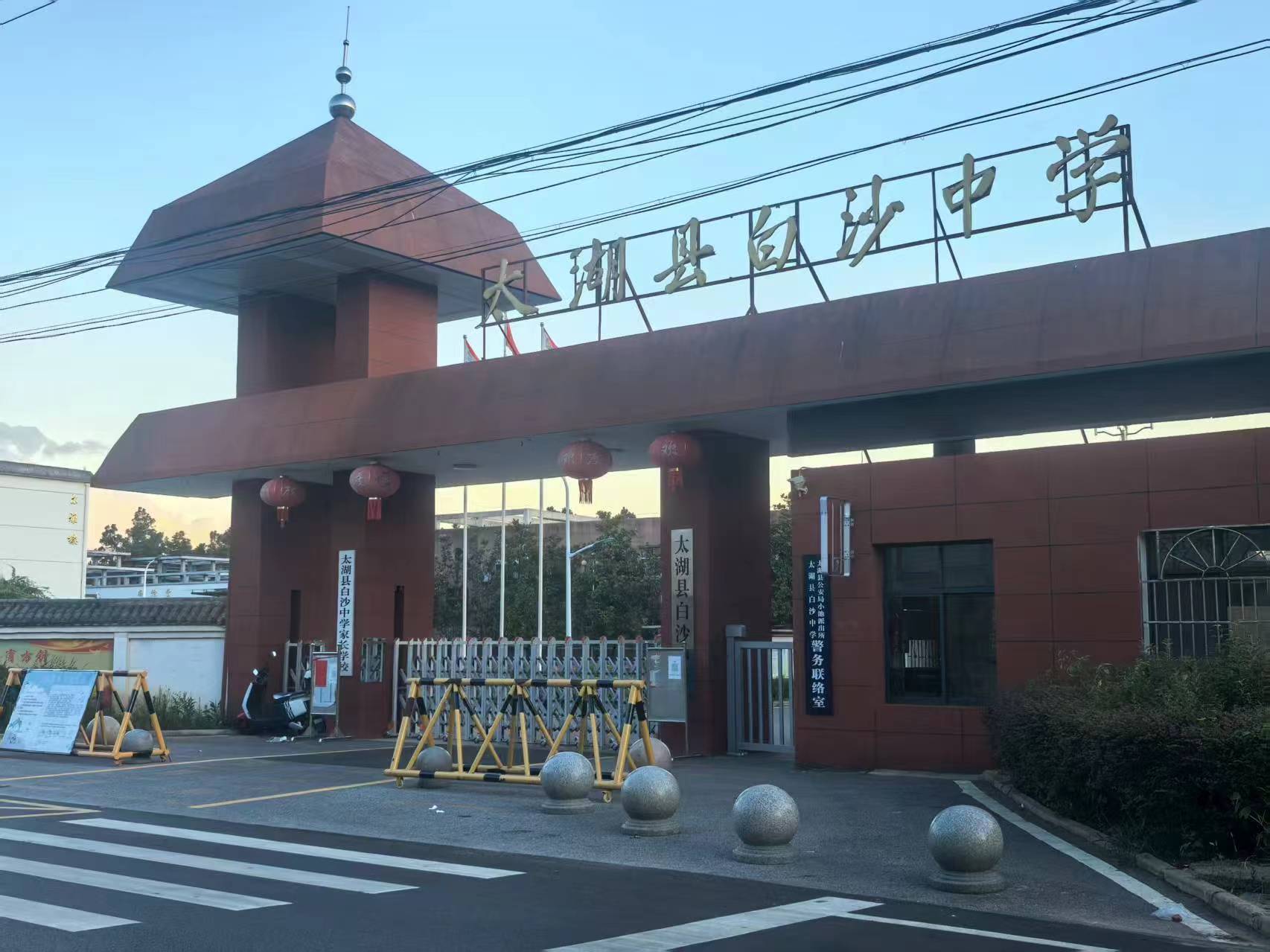 白沙中学校园